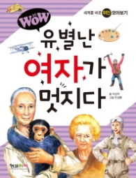 유별난 여자가 멋지다(Wow)